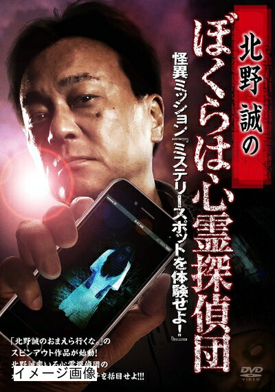 【商品名】北野誠のぼくらは心霊探偵団 怪異ミッション『ミステリースポットを体験せよ!』 [DVD]（中古品）中古品の特性上【破れ、パッケージの欠け,割れ、レンタル落ち、メモ書き】等がある場合がございます。また、商品名に【付属、特典、○○付き、ダウンロードコード】等の記載があっても中古品の場合は基本的にこれらは付属致しません。当店の中古品につきましては商品チェックの上、動作に問題がないものを取り扱っております。ご安心いただきました上でご購入ください。保証等の記載がある場合がございますが、中古品となりますためメーカー保証の対象外となります。あらかじめご承知おきください。【ご注文〜発送完了までの流れ】ご注文は24時間365日受け付けております。当店から商品発送後に発送通知メールが送信されます。発送までの期間といたしましては、ご決済完了後より2〜5営業日程度となります。お届け日を「指定なし」としていただきますと最短で発送されます。【ご注意事項】当店はお客様都合によるご注文・ご決済後のキャンセル・返品はお受けしておりません。ご承知おきのうえご注文をお願いいたします。当店は一部商品を他モール等と併売させていただいております。完売の際はご連絡させていただきます。予めご承知おきのほどお願いいたします。掲載されております画像はイメージとなります。実際の商品とは色味・付属品等が異なる場合がございますため、予めご承知おきください。