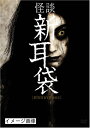 【中古】 怪談新耳袋劇場版 DVD-BOX