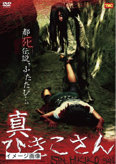 【商品名】真ひきこさん [DVD]（中古品）中古品の特性上【破れ、パッケージの欠け,割れ、レンタル落ち、メモ書き】等がある場合がございます。また、商品名に【付属、特典、○○付き、ダウンロードコード】等の記載があっても中古品の場合は基本的にこれらは付属致しません。当店の中古品につきましては商品チェックの上、動作に問題がないものを取り扱っております。ご安心いただきました上でご購入ください。保証等の記載がある場合がございますが、中古品となりますためメーカー保証の対象外となります。あらかじめご承知おきください。【ご注文〜発送完了までの流れ】ご注文は24時間365日受け付けております。当店から商品発送後に発送通知メールが送信されます。発送までの期間といたしましては、ご決済完了後より2〜5営業日程度となります。お届け日を「指定なし」としていただきますと最短で発送されます。【ご注意事項】当店はお客様都合によるご注文・ご決済後のキャンセル・返品はお受けしておりません。ご承知おきのうえご注文をお願いいたします。当店は一部商品を他モール等と併売させていただいております。完売の際はご連絡させていただきます。予めご承知おきのほどお願いいたします。掲載されております画像はイメージとなります。実際の商品とは色味・付属品等が異なる場合がございますため、予めご承知おきください。
