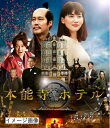 【中古】 本能寺ホテル Blu-rayスタンダード・エディション