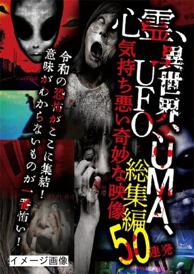 【中古】 心霊、異世界、UFO、UMA、気持ち悪い奇妙な映像　総集編50連発 [DVD]