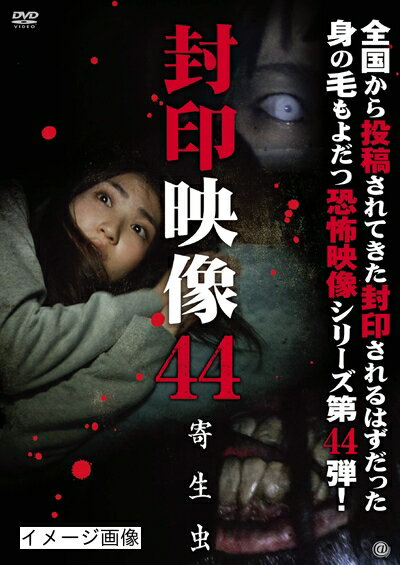 【中古】 封印映像44 寄生虫 [DVD]
