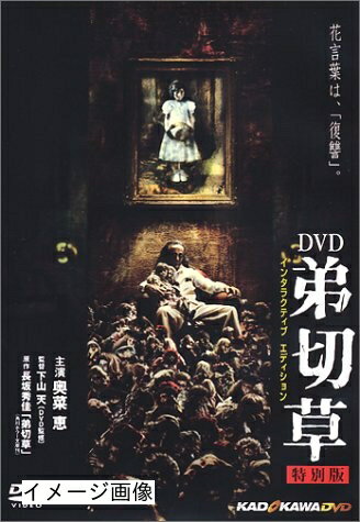 【商品名】弟切草 特別編 インタラクティブエディション [DVD]（中古品）中古品の特性上【破れ、パッケージの欠け,割れ、レンタル落ち、メモ書き】等がある場合がございます。また、商品名に【付属、特典、○○付き、ダウンロードコード】等の記載があっても中古品の場合は基本的にこれらは付属致しません。当店の中古品につきましては商品チェックの上、動作に問題がないものを取り扱っております。ご安心いただきました上でご購入ください。保証等の記載がある場合がございますが、中古品となりますためメーカー保証の対象外となります。あらかじめご承知おきください。【ご注文〜発送完了までの流れ】ご注文は24時間365日受け付けております。当店から商品発送後に発送通知メールが送信されます。発送までの期間といたしましては、ご決済完了後より2〜5営業日程度となります。お届け日を「指定なし」としていただきますと最短で発送されます。【ご注意事項】当店はお客様都合によるご注文・ご決済後のキャンセル・返品はお受けしておりません。ご承知おきのうえご注文をお願いいたします。当店は一部商品を他モール等と併売させていただいております。完売の際はご連絡させていただきます。予めご承知おきのほどお願いいたします。掲載されております画像はイメージとなります。実際の商品とは色味・付属品等が異なる場合がございますため、予めご承知おきください。