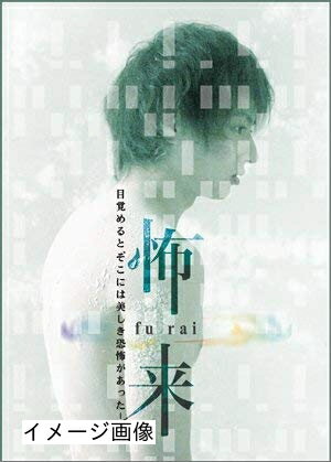 【商品名】怖来 FU-RAI [DVD]（中古品）中古品の特性上【破れ、パッケージの欠け,割れ、レンタル落ち、メモ書き】等がある場合がございます。また、商品名に【付属、特典、○○付き、ダウンロードコード】等の記載があっても中古品の場合は基本的にこれらは付属致しません。当店の中古品につきましては商品チェックの上、動作に問題がないものを取り扱っております。ご安心いただきました上でご購入ください。保証等の記載がある場合がございますが、中古品となりますためメーカー保証の対象外となります。あらかじめご承知おきください。【ご注文〜発送完了までの流れ】ご注文は24時間365日受け付けております。当店から商品発送後に発送通知メールが送信されます。発送までの期間といたしましては、ご決済完了後より2〜5営業日程度となります。お届け日を「指定なし」としていただきますと最短で発送されます。【ご注意事項】当店はお客様都合によるご注文・ご決済後のキャンセル・返品はお受けしておりません。ご承知おきのうえご注文をお願いいたします。当店は一部商品を他モール等と併売させていただいております。完売の際はご連絡させていただきます。予めご承知おきのほどお願いいたします。掲載されております画像はイメージとなります。実際の商品とは色味・付属品等が異なる場合がございますため、予めご承知おきください。