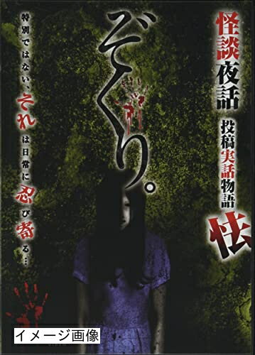 【商品名】ぞくり。 怪談夜話 投稿実話 怯 [DVD]（中古品）中古品の特性上【破れ、パッケージの欠け,割れ、レンタル落ち、メモ書き】等がある場合がございます。また、商品名に【付属、特典、○○付き、ダウンロードコード】等の記載があっても中古品の場合は基本的にこれらは付属致しません。当店の中古品につきましては商品チェックの上、動作に問題がないものを取り扱っております。ご安心いただきました上でご購入ください。保証等の記載がある場合がございますが、中古品となりますためメーカー保証の対象外となります。あらかじめご承知おきください。【ご注文〜発送完了までの流れ】ご注文は24時間365日受け付けております。当店から商品発送後に発送通知メールが送信されます。発送までの期間といたしましては、ご決済完了後より2〜5営業日程度となります。お届け日を「指定なし」としていただきますと最短で発送されます。【ご注意事項】当店はお客様都合によるご注文・ご決済後のキャンセル・返品はお受けしておりません。ご承知おきのうえご注文をお願いいたします。当店は一部商品を他モール等と併売させていただいております。完売の際はご連絡させていただきます。予めご承知おきのほどお願いいたします。掲載されております画像はイメージとなります。実際の商品とは色味・付属品等が異なる場合がございますため、予めご承知おきください。