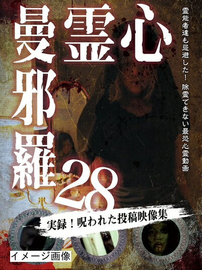 【商品名】心霊曼邪羅28 [DVD]（中古品）中古品の特性上【破れ、パッケージの欠け,割れ、レンタル落ち、メモ書き】等がある場合がございます。また、商品名に【付属、特典、○○付き、ダウンロードコード】等の記載があっても中古品の場合は基本的にこれらは付属致しません。当店の中古品につきましては商品チェックの上、動作に問題がないものを取り扱っております。ご安心いただきました上でご購入ください。保証等の記載がある場合がございますが、中古品となりますためメーカー保証の対象外となります。あらかじめご承知おきください。【ご注文〜発送完了までの流れ】ご注文は24時間365日受け付けております。当店から商品発送後に発送通知メールが送信されます。発送までの期間といたしましては、ご決済完了後より2〜5営業日程度となります。お届け日を「指定なし」としていただきますと最短で発送されます。【ご注意事項】当店はお客様都合によるご注文・ご決済後のキャンセル・返品はお受けしておりません。ご承知おきのうえご注文をお願いいたします。当店は一部商品を他モール等と併売させていただいております。完売の際はご連絡させていただきます。予めご承知おきのほどお願いいたします。掲載されております画像はイメージとなります。実際の商品とは色味・付属品等が異なる場合がございますため、予めご承知おきください。