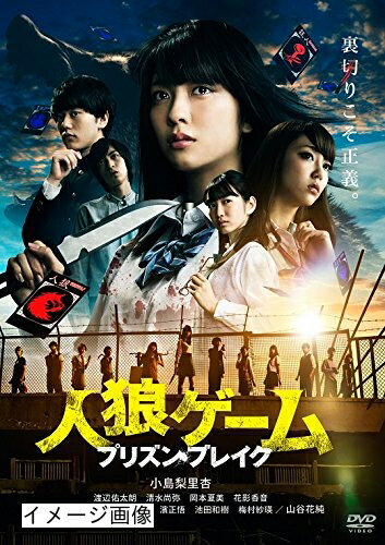【商品名】人狼ゲーム プリズン・ブレイク [DVD]（中古品）中古品の特性上【破れ、パッケージの欠け,割れ、レンタル落ち、メモ書き】等がある場合がございます。また、商品名に【付属、特典、○○付き、ダウンロードコード】等の記載があっても中古品の場合は基本的にこれらは付属致しません。当店の中古品につきましては商品チェックの上、動作に問題がないものを取り扱っております。ご安心いただきました上でご購入ください。保証等の記載がある場合がございますが、中古品となりますためメーカー保証の対象外となります。あらかじめご承知おきください。【ご注文〜発送完了までの流れ】ご注文は24時間365日受け付けております。当店から商品発送後に発送通知メールが送信されます。発送までの期間といたしましては、ご決済完了後より2〜5営業日程度となります。お届け日を「指定なし」としていただきますと最短で発送されます。【ご注意事項】当店はお客様都合によるご注文・ご決済後のキャンセル・返品はお受けしておりません。ご承知おきのうえご注文をお願いいたします。当店は一部商品を他モール等と併売させていただいております。完売の際はご連絡させていただきます。予めご承知おきのほどお願いいたします。掲載されております画像はイメージとなります。実際の商品とは色味・付属品等が異なる場合がございますため、予めご承知おきください。
