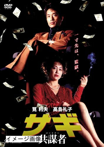 【商品名】サギ 共謀者 [DVD]（中古品）中古品の特性上【破れ、パッケージの欠け,割れ、レンタル落ち、メモ書き】等がある場合がございます。また、商品名に【付属、特典、○○付き、ダウンロードコード】等の記載があっても中古品の場合は基本的にこれらは付属致しません。当店の中古品につきましては商品チェックの上、動作に問題がないものを取り扱っております。ご安心いただきました上でご購入ください。保証等の記載がある場合がございますが、中古品となりますためメーカー保証の対象外となります。あらかじめご承知おきください。【ご注文〜発送完了までの流れ】ご注文は24時間365日受け付けております。当店から商品発送後に発送通知メールが送信されます。発送までの期間といたしましては、ご決済完了後より2〜5営業日程度となります。お届け日を「指定なし」としていただきますと最短で発送されます。【ご注意事項】当店はお客様都合によるご注文・ご決済後のキャンセル・返品はお受けしておりません。ご承知おきのうえご注文をお願いいたします。当店は一部商品を他モール等と併売させていただいております。完売の際はご連絡させていただきます。予めご承知おきのほどお願いいたします。掲載されております画像はイメージとなります。実際の商品とは色味・付属品等が異なる場合がございますため、予めご承知おきください。