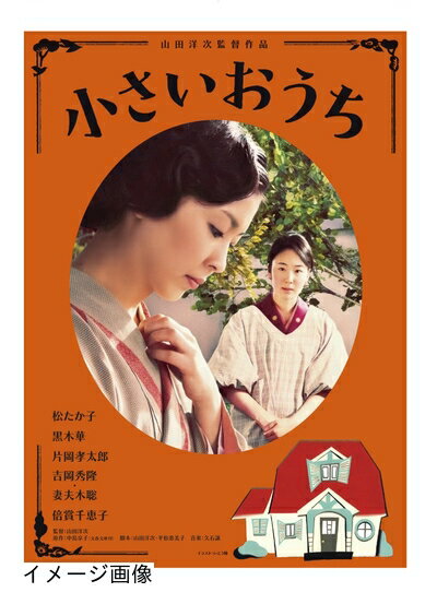【商品名】小さいおうち [DVD]（中古品）中古品の特性上【破れ、パッケージの欠け,割れ、レンタル落ち、メモ書き】等がある場合がございます。また、商品名に【付属、特典、○○付き、ダウンロードコード】等の記載があっても中古品の場合は基本的にこれらは付属致しません。当店の中古品につきましては商品チェックの上、動作に問題がないものを取り扱っております。ご安心いただきました上でご購入ください。保証等の記載がある場合がございますが、中古品となりますためメーカー保証の対象外となります。あらかじめご承知おきください。【ご注文〜発送完了までの流れ】ご注文は24時間365日受け付けております。当店から商品発送後に発送通知メールが送信されます。発送までの期間といたしましては、ご決済完了後より2〜5営業日程度となります。お届け日を「指定なし」としていただきますと最短で発送されます。【ご注意事項】当店はお客様都合によるご注文・ご決済後のキャンセル・返品はお受けしておりません。ご承知おきのうえご注文をお願いいたします。当店は一部商品を他モール等と併売させていただいております。完売の際はご連絡させていただきます。予めご承知おきのほどお願いいたします。掲載されております画像はイメージとなります。実際の商品とは色味・付属品等が異なる場合がございますため、予めご承知おきください。