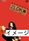 【商品名】2LDK デラックス版 [DVD]（中古品）中古品の特性上【破れ、パッケージの欠け,割れ、レンタル落ち、メモ書き】等がある場合がございます。また、商品名に【付属、特典、○○付き、ダウンロードコード】等の記載があっても中古品の場合は基本的にこれらは付属致しません。当店の中古品につきましては商品チェックの上、動作に問題がないものを取り扱っております。ご安心いただきました上でご購入ください。保証等の記載がある場合がございますが、中古品となりますためメーカー保証の対象外となります。あらかじめご承知おきください。【ご注文〜発送完了までの流れ】ご注文は24時間365日受け付けております。当店から商品発送後に発送通知メールが送信されます。発送までの期間といたしましては、ご決済完了後より2〜5営業日程度となります。お届け日を「指定なし」としていただきますと最短で発送されます。【ご注意事項】当店はお客様都合によるご注文・ご決済後のキャンセル・返品はお受けしておりません。ご承知おきのうえご注文をお願いいたします。当店は一部商品を他モール等と併売させていただいております。完売の際はご連絡させていただきます。予めご承知おきのほどお願いいたします。掲載されております画像はイメージとなります。実際の商品とは色味・付属品等が異なる場合がございますため、予めご承知おきください。
