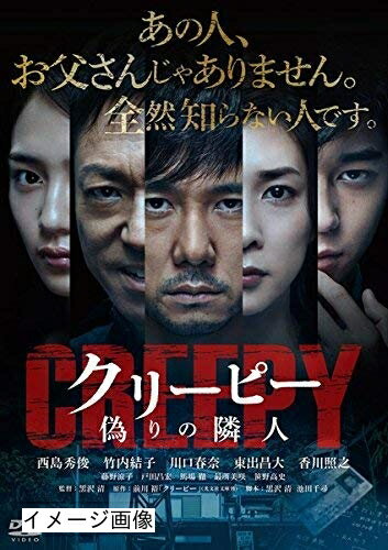 【商品名】クリーピー 偽りの隣人　［レンタル落ち］（中古品）中古品の特性上【破れ、パッケージの欠け,割れ、レンタル落ち、メモ書き】等がある場合がございます。また、商品名に【付属、特典、○○付き、ダウンロードコード】等の記載があっても中古品の場合は基本的にこれらは付属致しません。当店の中古品につきましては商品チェックの上、動作に問題がないものを取り扱っております。ご安心いただきました上でご購入ください。保証等の記載がある場合がございますが、中古品となりますためメーカー保証の対象外となります。あらかじめご承知おきください。【ご注文〜発送完了までの流れ】ご注文は24時間365日受け付けております。当店から商品発送後に発送通知メールが送信されます。発送までの期間といたしましては、ご決済完了後より2〜5営業日程度となります。お届け日を「指定なし」としていただきますと最短で発送されます。【ご注意事項】当店はお客様都合によるご注文・ご決済後のキャンセル・返品はお受けしておりません。ご承知おきのうえご注文をお願いいたします。当店は一部商品を他モール等と併売させていただいております。完売の際はご連絡させていただきます。予めご承知おきのほどお願いいたします。掲載されております画像はイメージとなります。実際の商品とは色味・付属品等が異なる場合がございますため、予めご承知おきください。