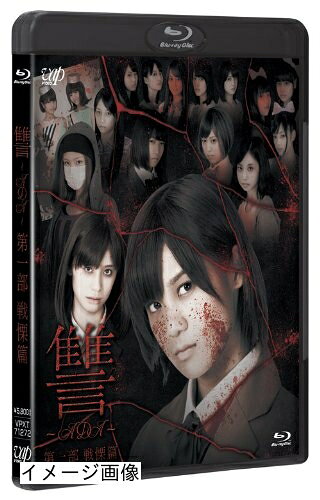 【商品名】讐 〜ADA〜 第一部 戦慄篇 [Blu-ray]（中古品）中古品の特性上【破れ、パッケージの欠け,割れ、レンタル落ち、メモ書き】等がある場合がございます。また、商品名に【付属、特典、○○付き、ダウンロードコード】等の記載があっても中古品の場合は基本的にこれらは付属致しません。当店の中古品につきましては商品チェックの上、動作に問題がないものを取り扱っております。ご安心いただきました上でご購入ください。保証等の記載がある場合がございますが、中古品となりますためメーカー保証の対象外となります。あらかじめご承知おきください。【ご注文〜発送完了までの流れ】ご注文は24時間365日受け付けております。当店から商品発送後に発送通知メールが送信されます。発送までの期間といたしましては、ご決済完了後より2〜5営業日程度となります。お届け日を「指定なし」としていただきますと最短で発送されます。【ご注意事項】当店はお客様都合によるご注文・ご決済後のキャンセル・返品はお受けしておりません。ご承知おきのうえご注文をお願いいたします。当店は一部商品を他モール等と併売させていただいております。完売の際はご連絡させていただきます。予めご承知おきのほどお願いいたします。掲載されております画像はイメージとなります。実際の商品とは色味・付属品等が異なる場合がございますため、予めご承知おきください。