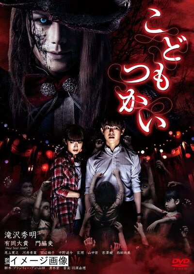 【商品名】こどもつかい [DVD]（中古品）中古品の特性上【破れ、パッケージの欠け,割れ、レンタル落ち、メモ書き】等がある場合がございます。また、商品名に【付属、特典、○○付き、ダウンロードコード】等の記載があっても中古品の場合は基本的にこれらは付属致しません。当店の中古品につきましては商品チェックの上、動作に問題がないものを取り扱っております。ご安心いただきました上でご購入ください。保証等の記載がある場合がございますが、中古品となりますためメーカー保証の対象外となります。あらかじめご承知おきください。【ご注文〜発送完了までの流れ】ご注文は24時間365日受け付けております。当店から商品発送後に発送通知メールが送信されます。発送までの期間といたしましては、ご決済完了後より2〜5営業日程度となります。お届け日を「指定なし」としていただきますと最短で発送されます。【ご注意事項】当店はお客様都合によるご注文・ご決済後のキャンセル・返品はお受けしておりません。ご承知おきのうえご注文をお願いいたします。当店は一部商品を他モール等と併売させていただいております。完売の際はご連絡させていただきます。予めご承知おきのほどお願いいたします。掲載されております画像はイメージとなります。実際の商品とは色味・付属品等が異なる場合がございますため、予めご承知おきください。