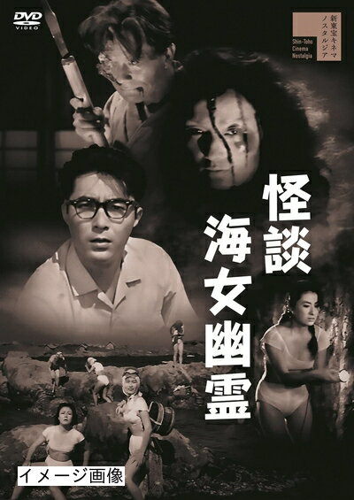 【商品名】怪談海女幽霊[DVD]（中古品）中古品の特性上【破れ、パッケージの欠け,割れ、レンタル落ち、メモ書き】等がある場合がございます。また、商品名に【付属、特典、○○付き、ダウンロードコード】等の記載があっても中古品の場合は基本的にこれらは付属致しません。当店の中古品につきましては商品チェックの上、動作に問題がないものを取り扱っております。ご安心いただきました上でご購入ください。保証等の記載がある場合がございますが、中古品となりますためメーカー保証の対象外となります。あらかじめご承知おきください。【ご注文〜発送完了までの流れ】ご注文は24時間365日受け付けております。当店から商品発送後に発送通知メールが送信されます。発送までの期間といたしましては、ご決済完了後より2〜5営業日程度となります。お届け日を「指定なし」としていただきますと最短で発送されます。【ご注意事項】当店はお客様都合によるご注文・ご決済後のキャンセル・返品はお受けしておりません。ご承知おきのうえご注文をお願いいたします。当店は一部商品を他モール等と併売させていただいております。完売の際はご連絡させていただきます。予めご承知おきのほどお願いいたします。掲載されております画像はイメージとなります。実際の商品とは色味・付属品等が異なる場合がございますため、予めご承知おきください。