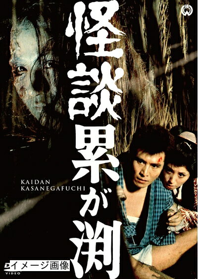 【中古】 怪談累が渕(1970) [DVD]