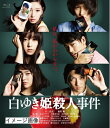 【中古】 白ゆき姫殺人事件 Blu-ray