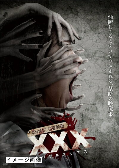 【商品名】呪われた心霊動画 XXX(トリプルエックス) [DVD]（中古品）中古品の特性上【破れ、パッケージの欠け,割れ、レンタル落ち、メモ書き】等がある場合がございます。また、商品名に【付属、特典、○○付き、ダウンロードコード】等の記載があっても中古品の場合は基本的にこれらは付属致しません。当店の中古品につきましては商品チェックの上、動作に問題がないものを取り扱っております。ご安心いただきました上でご購入ください。保証等の記載がある場合がございますが、中古品となりますためメーカー保証の対象外となります。あらかじめご承知おきください。【ご注文〜発送完了までの流れ】ご注文は24時間365日受け付けております。当店から商品発送後に発送通知メールが送信されます。発送までの期間といたしましては、ご決済完了後より2〜5営業日程度となります。お届け日を「指定なし」としていただきますと最短で発送されます。【ご注意事項】当店はお客様都合によるご注文・ご決済後のキャンセル・返品はお受けしておりません。ご承知おきのうえご注文をお願いいたします。当店は一部商品を他モール等と併売させていただいております。完売の際はご連絡させていただきます。予めご承知おきのほどお願いいたします。掲載されております画像はイメージとなります。実際の商品とは色味・付属品等が異なる場合がございますため、予めご承知おきください。