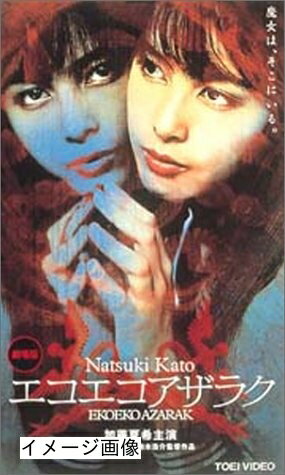 【商品名】エコエコアザラク [DVD]（中古品）中古品の特性上【破れ、パッケージの欠け,割れ、レンタル落ち、メモ書き】等がある場合がございます。また、商品名に【付属、特典、○○付き、ダウンロードコード】等の記載があっても中古品の場合は基本的にこれらは付属致しません。当店の中古品につきましては商品チェックの上、動作に問題がないものを取り扱っております。ご安心いただきました上でご購入ください。保証等の記載がある場合がございますが、中古品となりますためメーカー保証の対象外となります。あらかじめご承知おきください。【ご注文〜発送完了までの流れ】ご注文は24時間365日受け付けております。当店から商品発送後に発送通知メールが送信されます。発送までの期間といたしましては、ご決済完了後より2〜5営業日程度となります。お届け日を「指定なし」としていただきますと最短で発送されます。【ご注意事項】当店はお客様都合によるご注文・ご決済後のキャンセル・返品はお受けしておりません。ご承知おきのうえご注文をお願いいたします。当店は一部商品を他モール等と併売させていただいております。完売の際はご連絡させていただきます。予めご承知おきのほどお願いいたします。掲載されております画像はイメージとなります。実際の商品とは色味・付属品等が異なる場合がございますため、予めご承知おきください。