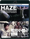 【中古】 SHINYA TSUKAMOTO Blu-ray SOLID COLLECTION 「HAZE ヘイズ/電柱小僧の冒険」 ニューHDマスター