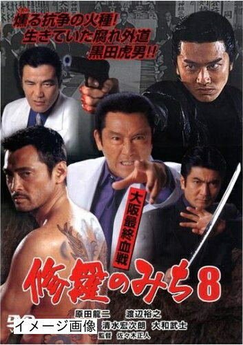 【商品名】修羅のみち 8 大阪最終血戦 [レンタル落ち] [DVD]（中古品）中古品の特性上【破れ、パッケージの欠け,割れ、レンタル落ち、メモ書き】等がある場合がございます。また、商品名に【付属、特典、○○付き、ダウンロードコード】等の記載があっても中古品の場合は基本的にこれらは付属致しません。当店の中古品につきましては商品チェックの上、動作に問題がないものを取り扱っております。ご安心いただきました上でご購入ください。保証等の記載がある場合がございますが、中古品となりますためメーカー保証の対象外となります。あらかじめご承知おきください。【ご注文〜発送完了までの流れ】ご注文は24時間365日受け付けております。当店から商品発送後に発送通知メールが送信されます。発送までの期間といたしましては、ご決済完了後より2〜5営業日程度となります。お届け日を「指定なし」としていただきますと最短で発送されます。【ご注意事項】当店はお客様都合によるご注文・ご決済後のキャンセル・返品はお受けしておりません。ご承知おきのうえご注文をお願いいたします。当店は一部商品を他モール等と併売させていただいております。完売の際はご連絡させていただきます。予めご承知おきのほどお願いいたします。掲載されております画像はイメージとなります。実際の商品とは色味・付属品等が異なる場合がございますため、予めご承知おきください。