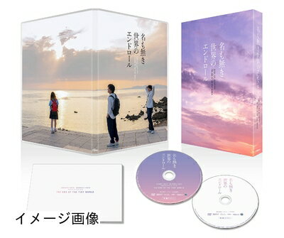 【商品名】名も無き世界のエンドロール 豪華版 [DVD]（中古品）中古品の特性上【破れ、パッケージの欠け,割れ、レンタル落ち、メモ書き】等がある場合がございます。また、商品名に【付属、特典、○○付き、ダウンロードコード】等の記載があっても中古品の場合は基本的にこれらは付属致しません。当店の中古品につきましては商品チェックの上、動作に問題がないものを取り扱っております。ご安心いただきました上でご購入ください。保証等の記載がある場合がございますが、中古品となりますためメーカー保証の対象外となります。あらかじめご承知おきください。【ご注文〜発送完了までの流れ】ご注文は24時間365日受け付けております。当店から商品発送後に発送通知メールが送信されます。発送までの期間といたしましては、ご決済完了後より2〜5営業日程度となります。お届け日を「指定なし」としていただきますと最短で発送されます。【ご注意事項】当店はお客様都合によるご注文・ご決済後のキャンセル・返品はお受けしておりません。ご承知おきのうえご注文をお願いいたします。当店は一部商品を他モール等と併売させていただいております。完売の際はご連絡させていただきます。予めご承知おきのほどお願いいたします。掲載されております画像はイメージとなります。実際の商品とは色味・付属品等が異なる場合がございますため、予めご承知おきください。