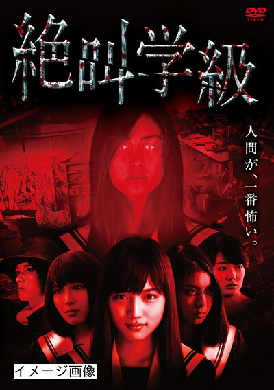 【商品名】絶叫学級 劇場版 [DVD]（中古品）中古品の特性上【破れ、パッケージの欠け,割れ、レンタル落ち、メモ書き】等がある場合がございます。また、商品名に【付属、特典、○○付き、ダウンロードコード】等の記載があっても中古品の場合は基本的にこれらは付属致しません。当店の中古品につきましては商品チェックの上、動作に問題がないものを取り扱っております。ご安心いただきました上でご購入ください。保証等の記載がある場合がございますが、中古品となりますためメーカー保証の対象外となります。あらかじめご承知おきください。【ご注文〜発送完了までの流れ】ご注文は24時間365日受け付けております。当店から商品発送後に発送通知メールが送信されます。発送までの期間といたしましては、ご決済完了後より2〜5営業日程度となります。お届け日を「指定なし」としていただきますと最短で発送されます。【ご注意事項】当店はお客様都合によるご注文・ご決済後のキャンセル・返品はお受けしておりません。ご承知おきのうえご注文をお願いいたします。当店は一部商品を他モール等と併売させていただいております。完売の際はご連絡させていただきます。予めご承知おきのほどお願いいたします。掲載されております画像はイメージとなります。実際の商品とは色味・付属品等が異なる場合がございますため、予めご承知おきください。