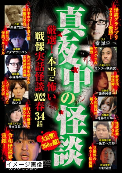 【中古】 真夜中の怪談 厳選! 本当に怖い戦慄実話怪談 2022春 34話 [DVD]