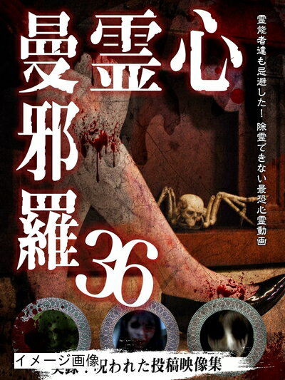 【商品名】心霊曼邪羅36 [DVD]（中古品）中古品の特性上【破れ、パッケージの欠け,割れ、レンタル落ち、メモ書き】等がある場合がございます。また、商品名に【付属、特典、○○付き、ダウンロードコード】等の記載があっても中古品の場合は基本的にこれらは付属致しません。当店の中古品につきましては商品チェックの上、動作に問題がないものを取り扱っております。ご安心いただきました上でご購入ください。保証等の記載がある場合がございますが、中古品となりますためメーカー保証の対象外となります。あらかじめご承知おきください。【ご注文〜発送完了までの流れ】ご注文は24時間365日受け付けております。当店から商品発送後に発送通知メールが送信されます。発送までの期間といたしましては、ご決済完了後より2〜5営業日程度となります。お届け日を「指定なし」としていただきますと最短で発送されます。【ご注意事項】当店はお客様都合によるご注文・ご決済後のキャンセル・返品はお受けしておりません。ご承知おきのうえご注文をお願いいたします。当店は一部商品を他モール等と併売させていただいております。完売の際はご連絡させていただきます。予めご承知おきのほどお願いいたします。掲載されております画像はイメージとなります。実際の商品とは色味・付属品等が異なる場合がございますため、予めご承知おきください。