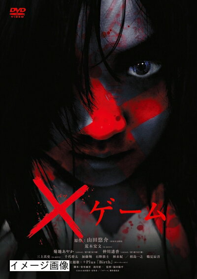 【中古】 ×ゲーム [DVD]