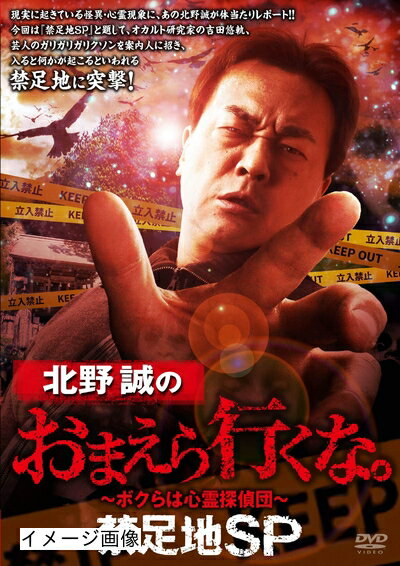 【中古】 北野誠のおまえら行くな。禁足地SP [DVD]