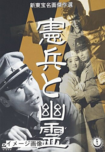 【商品名】憲兵と幽霊 [DVD]（中古品）中古品の特性上【破れ、パッケージの欠け,割れ、レンタル落ち、メモ書き】等がある場合がございます。また、商品名に【付属、特典、○○付き、ダウンロードコード】等の記載があっても中古品の場合は基本的にこれらは付属致しません。当店の中古品につきましては商品チェックの上、動作に問題がないものを取り扱っております。ご安心いただきました上でご購入ください。保証等の記載がある場合がございますが、中古品となりますためメーカー保証の対象外となります。あらかじめご承知おきください。【ご注文〜発送完了までの流れ】ご注文は24時間365日受け付けております。当店から商品発送後に発送通知メールが送信されます。発送までの期間といたしましては、ご決済完了後より2〜5営業日程度となります。お届け日を「指定なし」としていただきますと最短で発送されます。【ご注意事項】当店はお客様都合によるご注文・ご決済後のキャンセル・返品はお受けしておりません。ご承知おきのうえご注文をお願いいたします。当店は一部商品を他モール等と併売させていただいております。完売の際はご連絡させていただきます。予めご承知おきのほどお願いいたします。掲載されております画像はイメージとなります。実際の商品とは色味・付属品等が異なる場合がございますため、予めご承知おきください。