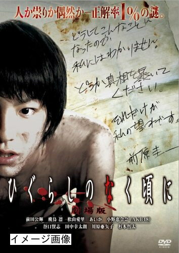 【商品名】ひぐらしのなく頃に 劇場版 スタンダードエディション [DVD]（中古品）中古品の特性上【破れ、パッケージの欠け,割れ、レンタル落ち、メモ書き】等がある場合がございます。また、商品名に【付属、特典、○○付き、ダウンロードコード】等の記載があっても中古品の場合は基本的にこれらは付属致しません。当店の中古品につきましては商品チェックの上、動作に問題がないものを取り扱っております。ご安心いただきました上でご購入ください。保証等の記載がある場合がございますが、中古品となりますためメーカー保証の対象外となります。あらかじめご承知おきください。【ご注文〜発送完了までの流れ】ご注文は24時間365日受け付けております。当店から商品発送後に発送通知メールが送信されます。発送までの期間といたしましては、ご決済完了後より2〜5営業日程度となります。お届け日を「指定なし」としていただきますと最短で発送されます。【ご注意事項】当店はお客様都合によるご注文・ご決済後のキャンセル・返品はお受けしておりません。ご承知おきのうえご注文をお願いいたします。当店は一部商品を他モール等と併売させていただいております。完売の際はご連絡させていただきます。予めご承知おきのほどお願いいたします。掲載されております画像はイメージとなります。実際の商品とは色味・付属品等が異なる場合がございますため、予めご承知おきください。