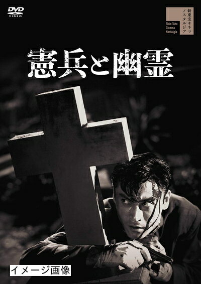 【商品名】憲兵と幽霊 [DVD]（中古品）中古品の特性上【破れ、パッケージの欠け,割れ、レンタル落ち、メモ書き】等がある場合がございます。また、商品名に【付属、特典、○○付き、ダウンロードコード】等の記載があっても中古品の場合は基本的にこれらは付属致しません。当店の中古品につきましては商品チェックの上、動作に問題がないものを取り扱っております。ご安心いただきました上でご購入ください。保証等の記載がある場合がございますが、中古品となりますためメーカー保証の対象外となります。あらかじめご承知おきください。【ご注文〜発送完了までの流れ】ご注文は24時間365日受け付けております。当店から商品発送後に発送通知メールが送信されます。発送までの期間といたしましては、ご決済完了後より2〜5営業日程度となります。お届け日を「指定なし」としていただきますと最短で発送されます。【ご注意事項】当店はお客様都合によるご注文・ご決済後のキャンセル・返品はお受けしておりません。ご承知おきのうえご注文をお願いいたします。当店は一部商品を他モール等と併売させていただいております。完売の際はご連絡させていただきます。予めご承知おきのほどお願いいたします。掲載されております画像はイメージとなります。実際の商品とは色味・付属品等が異なる場合がございますため、予めご承知おきください。