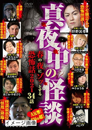 【中古】 真夜中の怪談 春の夜にゾッとする恐怖話 2021 34話 [DVD]