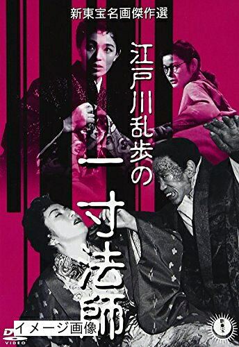 【商品名】江戸川乱歩の一寸法師 [DVD]（中古品）中古品の特性上【破れ、パッケージの欠け,割れ、レンタル落ち、メモ書き】等がある場合がございます。また、商品名に【付属、特典、○○付き、ダウンロードコード】等の記載があっても中古品の場合は基本的にこれらは付属致しません。当店の中古品につきましては商品チェックの上、動作に問題がないものを取り扱っております。ご安心いただきました上でご購入ください。保証等の記載がある場合がございますが、中古品となりますためメーカー保証の対象外となります。あらかじめご承知おきください。【ご注文〜発送完了までの流れ】ご注文は24時間365日受け付けております。当店から商品発送後に発送通知メールが送信されます。発送までの期間といたしましては、ご決済完了後より2〜5営業日程度となります。お届け日を「指定なし」としていただきますと最短で発送されます。【ご注意事項】当店はお客様都合によるご注文・ご決済後のキャンセル・返品はお受けしておりません。ご承知おきのうえご注文をお願いいたします。当店は一部商品を他モール等と併売させていただいております。完売の際はご連絡させていただきます。予めご承知おきのほどお願いいたします。掲載されております画像はイメージとなります。実際の商品とは色味・付属品等が異なる場合がございますため、予めご承知おきください。