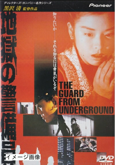 【商品名】地獄の警備員 [DVD]（中古品）中古品の特性上【破れ、パッケージの欠け,割れ、レンタル落ち、メモ書き】等がある場合がございます。また、商品名に【付属、特典、○○付き、ダウンロードコード】等の記載があっても中古品の場合は基本的にこれらは付属致しません。当店の中古品につきましては商品チェックの上、動作に問題がないものを取り扱っております。ご安心いただきました上でご購入ください。保証等の記載がある場合がございますが、中古品となりますためメーカー保証の対象外となります。あらかじめご承知おきください。【ご注文〜発送完了までの流れ】ご注文は24時間365日受け付けております。当店から商品発送後に発送通知メールが送信されます。発送までの期間といたしましては、ご決済完了後より2〜5営業日程度となります。お届け日を「指定なし」としていただきますと最短で発送されます。【ご注意事項】当店はお客様都合によるご注文・ご決済後のキャンセル・返品はお受けしておりません。ご承知おきのうえご注文をお願いいたします。当店は一部商品を他モール等と併売させていただいております。完売の際はご連絡させていただきます。予めご承知おきのほどお願いいたします。掲載されております画像はイメージとなります。実際の商品とは色味・付属品等が異なる場合がございますため、予めご承知おきください。