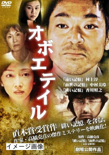 【中古】 オボエテイル [DVD]