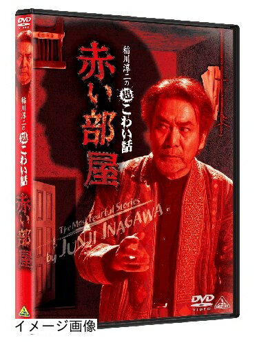 【中古】 稲川淳二の超こわい話 赤い部屋　 [DVD]