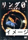 【商品名】リング0〜バースデイ〜 [DVD]（中古品）中古品の特性上【破れ、パッケージの欠け,割れ、レンタル落ち、メモ書き】等がある場合がございます。また、商品名に【付属、特典、○○付き、ダウンロードコード】等の記載があっても中古品の場合は基本的にこれらは付属致しません。当店の中古品につきましては商品チェックの上、動作に問題がないものを取り扱っております。ご安心いただきました上でご購入ください。保証等の記載がある場合がございますが、中古品となりますためメーカー保証の対象外となります。あらかじめご承知おきください。【ご注文〜発送完了までの流れ】ご注文は24時間365日受け付けております。当店から商品発送後に発送通知メールが送信されます。発送までの期間といたしましては、ご決済完了後より2〜5営業日程度となります。お届け日を「指定なし」としていただきますと最短で発送されます。【ご注意事項】当店はお客様都合によるご注文・ご決済後のキャンセル・返品はお受けしておりません。ご承知おきのうえご注文をお願いいたします。当店は一部商品を他モール等と併売させていただいております。完売の際はご連絡させていただきます。予めご承知おきのほどお願いいたします。掲載されております画像はイメージとなります。実際の商品とは色味・付属品等が異なる場合がございますため、予めご承知おきください。