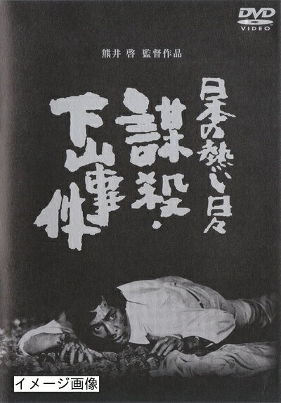 【中古】 日本の熱い日々 謀殺・下山事件 [DVD]