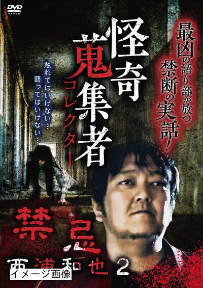 【商品名】怪奇蒐集者 西浦和也2 [DVD]（中古品）中古品の特性上【破れ、パッケージの欠け,割れ、レンタル落ち、メモ書き】等がある場合がございます。また、商品名に【付属、特典、○○付き、ダウンロードコード】等の記載があっても中古品の場合は基本的にこれらは付属致しません。当店の中古品につきましては商品チェックの上、動作に問題がないものを取り扱っております。ご安心いただきました上でご購入ください。保証等の記載がある場合がございますが、中古品となりますためメーカー保証の対象外となります。あらかじめご承知おきください。【ご注文〜発送完了までの流れ】ご注文は24時間365日受け付けております。当店から商品発送後に発送通知メールが送信されます。発送までの期間といたしましては、ご決済完了後より2〜5営業日程度となります。お届け日を「指定なし」としていただきますと最短で発送されます。【ご注意事項】当店はお客様都合によるご注文・ご決済後のキャンセル・返品はお受けしておりません。ご承知おきのうえご注文をお願いいたします。当店は一部商品を他モール等と併売させていただいております。完売の際はご連絡させていただきます。予めご承知おきのほどお願いいたします。掲載されております画像はイメージとなります。実際の商品とは色味・付属品等が異なる場合がございますため、予めご承知おきください。