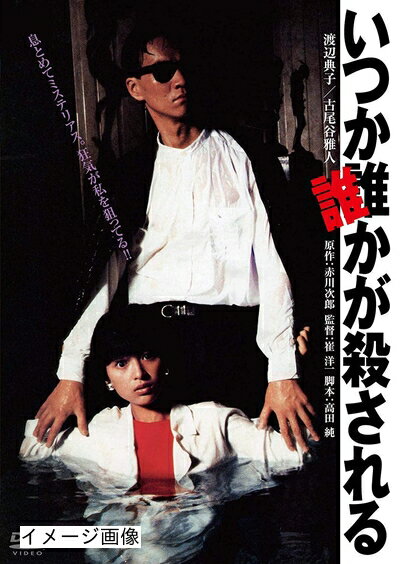 【商品名】いつか誰かが殺される 角川映画 THE BEST [DVD]（中古品）中古品の特性上【破れ、パッケージの欠け,割れ、レンタル落ち、メモ書き】等がある場合がございます。また、商品名に【付属、特典、○○付き、ダウンロードコード】等の記載があっても中古品の場合は基本的にこれらは付属致しません。当店の中古品につきましては商品チェックの上、動作に問題がないものを取り扱っております。ご安心いただきました上でご購入ください。保証等の記載がある場合がございますが、中古品となりますためメーカー保証の対象外となります。あらかじめご承知おきください。【ご注文〜発送完了までの流れ】ご注文は24時間365日受け付けております。当店から商品発送後に発送通知メールが送信されます。発送までの期間といたしましては、ご決済完了後より2〜5営業日程度となります。お届け日を「指定なし」としていただきますと最短で発送されます。【ご注意事項】当店はお客様都合によるご注文・ご決済後のキャンセル・返品はお受けしておりません。ご承知おきのうえご注文をお願いいたします。当店は一部商品を他モール等と併売させていただいております。完売の際はご連絡させていただきます。予めご承知おきのほどお願いいたします。掲載されております画像はイメージとなります。実際の商品とは色味・付属品等が異なる場合がございますため、予めご承知おきください。