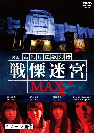 【中古】 映画 『お化け屋敷列伝／戦慄迷宮MAX』 [DVD]