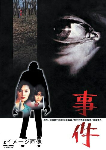 【商品名】事件 [DVD]（中古品）中古品の特性上【破れ、パッケージの欠け,割れ、レンタル落ち、メモ書き】等がある場合がございます。また、商品名に【付属、特典、○○付き、ダウンロードコード】等の記載があっても中古品の場合は基本的にこれらは付属致しません。当店の中古品につきましては商品チェックの上、動作に問題がないものを取り扱っております。ご安心いただきました上でご購入ください。保証等の記載がある場合がございますが、中古品となりますためメーカー保証の対象外となります。あらかじめご承知おきください。【ご注文〜発送完了までの流れ】ご注文は24時間365日受け付けております。当店から商品発送後に発送通知メールが送信されます。発送までの期間といたしましては、ご決済完了後より2〜5営業日程度となります。お届け日を「指定なし」としていただきますと最短で発送されます。【ご注意事項】当店はお客様都合によるご注文・ご決済後のキャンセル・返品はお受けしておりません。ご承知おきのうえご注文をお願いいたします。当店は一部商品を他モール等と併売させていただいております。完売の際はご連絡させていただきます。予めご承知おきのほどお願いいたします。掲載されております画像はイメージとなります。実際の商品とは色味・付属品等が異なる場合がございますため、予めご承知おきください。