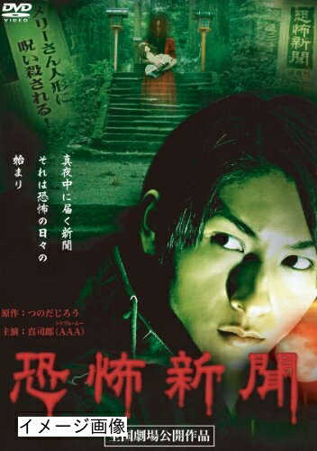 【商品名】恐怖新聞 [DVD]（中古品）中古品の特性上【破れ、パッケージの欠け,割れ、レンタル落ち、メモ書き】等がある場合がございます。また、商品名に【付属、特典、○○付き、ダウンロードコード】等の記載があっても中古品の場合は基本的にこれらは付属致しません。当店の中古品につきましては商品チェックの上、動作に問題がないものを取り扱っております。ご安心いただきました上でご購入ください。保証等の記載がある場合がございますが、中古品となりますためメーカー保証の対象外となります。あらかじめご承知おきください。【ご注文〜発送完了までの流れ】ご注文は24時間365日受け付けております。当店から商品発送後に発送通知メールが送信されます。発送までの期間といたしましては、ご決済完了後より2〜5営業日程度となります。お届け日を「指定なし」としていただきますと最短で発送されます。【ご注意事項】当店はお客様都合によるご注文・ご決済後のキャンセル・返品はお受けしておりません。ご承知おきのうえご注文をお願いいたします。当店は一部商品を他モール等と併売させていただいております。完売の際はご連絡させていただきます。予めご承知おきのほどお願いいたします。掲載されております画像はイメージとなります。実際の商品とは色味・付属品等が異なる場合がございますため、予めご承知おきください。
