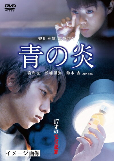 【商品名】青の炎 [DVD]（中古品）中古品の特性上【破れ、パッケージの欠け,割れ、レンタル落ち、メモ書き】等がある場合がございます。また、商品名に【付属、特典、○○付き、ダウンロードコード】等の記載があっても中古品の場合は基本的にこれらは付属致しません。当店の中古品につきましては商品チェックの上、動作に問題がないものを取り扱っております。ご安心いただきました上でご購入ください。保証等の記載がある場合がございますが、中古品となりますためメーカー保証の対象外となります。あらかじめご承知おきください。【ご注文〜発送完了までの流れ】ご注文は24時間365日受け付けております。当店から商品発送後に発送通知メールが送信されます。発送までの期間といたしましては、ご決済完了後より2〜5営業日程度となります。お届け日を「指定なし」としていただきますと最短で発送されます。【ご注意事項】当店はお客様都合によるご注文・ご決済後のキャンセル・返品はお受けしておりません。ご承知おきのうえご注文をお願いいたします。当店は一部商品を他モール等と併売させていただいております。完売の際はご連絡させていただきます。予めご承知おきのほどお願いいたします。掲載されております画像はイメージとなります。実際の商品とは色味・付属品等が異なる場合がございますため、予めご承知おきください。