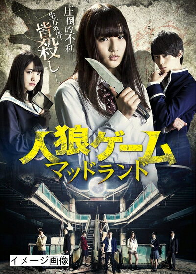 【商品名】人狼ゲーム マッドランド [DVD]（中古品）中古品の特性上【破れ、パッケージの欠け,割れ、レンタル落ち、メモ書き】等がある場合がございます。また、商品名に【付属、特典、○○付き、ダウンロードコード】等の記載があっても中古品の場合は基本的にこれらは付属致しません。当店の中古品につきましては商品チェックの上、動作に問題がないものを取り扱っております。ご安心いただきました上でご購入ください。保証等の記載がある場合がございますが、中古品となりますためメーカー保証の対象外となります。あらかじめご承知おきください。【ご注文〜発送完了までの流れ】ご注文は24時間365日受け付けております。当店から商品発送後に発送通知メールが送信されます。発送までの期間といたしましては、ご決済完了後より2〜5営業日程度となります。お届け日を「指定なし」としていただきますと最短で発送されます。【ご注意事項】当店はお客様都合によるご注文・ご決済後のキャンセル・返品はお受けしておりません。ご承知おきのうえご注文をお願いいたします。当店は一部商品を他モール等と併売させていただいております。完売の際はご連絡させていただきます。予めご承知おきのほどお願いいたします。掲載されております画像はイメージとなります。実際の商品とは色味・付属品等が異なる場合がございますため、予めご承知おきください。