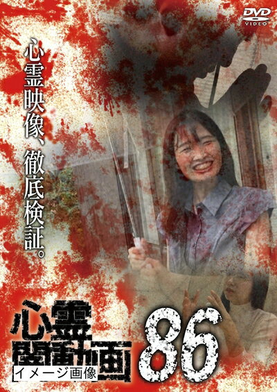 【中古】 心霊闇動画86 [DVD]