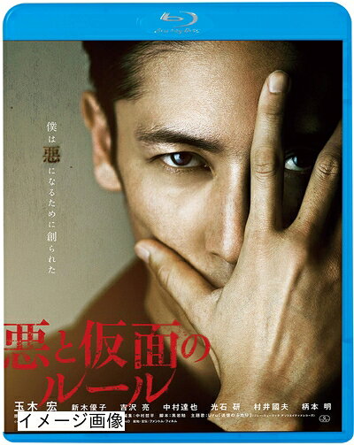 【商品名】悪と仮面のルール [Blu-ray]（中古品）中古品の特性上【破れ、パッケージの欠け,割れ、レンタル落ち、メモ書き】等がある場合がございます。また、商品名に【付属、特典、○○付き、ダウンロードコード】等の記載があっても中古品の場合は基本的にこれらは付属致しません。当店の中古品につきましては商品チェックの上、動作に問題がないものを取り扱っております。ご安心いただきました上でご購入ください。保証等の記載がある場合がございますが、中古品となりますためメーカー保証の対象外となります。あらかじめご承知おきください。【ご注文〜発送完了までの流れ】ご注文は24時間365日受け付けております。当店から商品発送後に発送通知メールが送信されます。発送までの期間といたしましては、ご決済完了後より2〜5営業日程度となります。お届け日を「指定なし」としていただきますと最短で発送されます。【ご注意事項】当店はお客様都合によるご注文・ご決済後のキャンセル・返品はお受けしておりません。ご承知おきのうえご注文をお願いいたします。当店は一部商品を他モール等と併売させていただいております。完売の際はご連絡させていただきます。予めご承知おきのほどお願いいたします。掲載されております画像はイメージとなります。実際の商品とは色味・付属品等が異なる場合がございますため、予めご承知おきください。