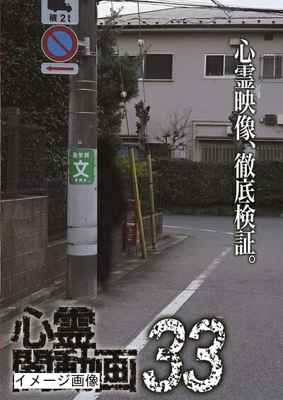 【商品名】心霊闇動画33 [DVD]（中古品）中古品の特性上【破れ、パッケージの欠け,割れ、レンタル落ち、メモ書き】等がある場合がございます。また、商品名に【付属、特典、○○付き、ダウンロードコード】等の記載があっても中古品の場合は基本的にこれらは付属致しません。当店の中古品につきましては商品チェックの上、動作に問題がないものを取り扱っております。ご安心いただきました上でご購入ください。保証等の記載がある場合がございますが、中古品となりますためメーカー保証の対象外となります。あらかじめご承知おきください。【ご注文〜発送完了までの流れ】ご注文は24時間365日受け付けております。当店から商品発送後に発送通知メールが送信されます。発送までの期間といたしましては、ご決済完了後より2〜5営業日程度となります。お届け日を「指定なし」としていただきますと最短で発送されます。【ご注意事項】当店はお客様都合によるご注文・ご決済後のキャンセル・返品はお受けしておりません。ご承知おきのうえご注文をお願いいたします。当店は一部商品を他モール等と併売させていただいております。完売の際はご連絡させていただきます。予めご承知おきのほどお願いいたします。掲載されております画像はイメージとなります。実際の商品とは色味・付属品等が異なる場合がございますため、予めご承知おきください。